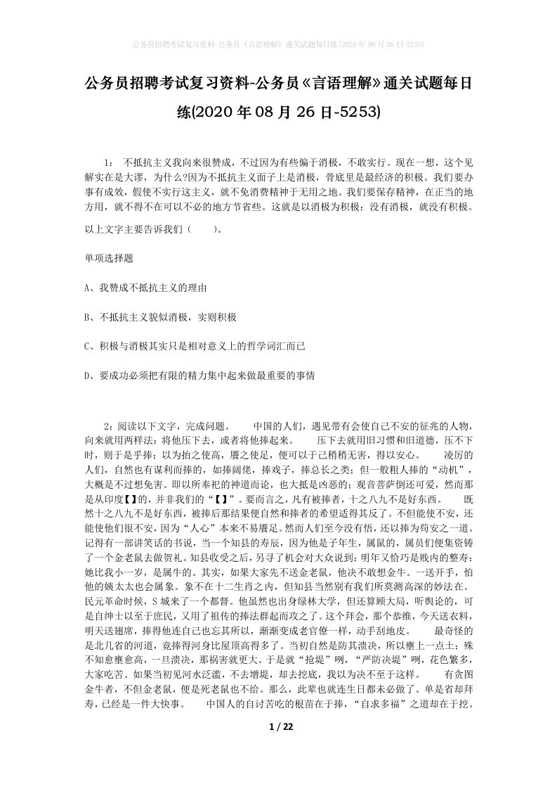 公务员招聘考试复习资料-公务员言语理解通关试题每日练2020年08月26日-5253