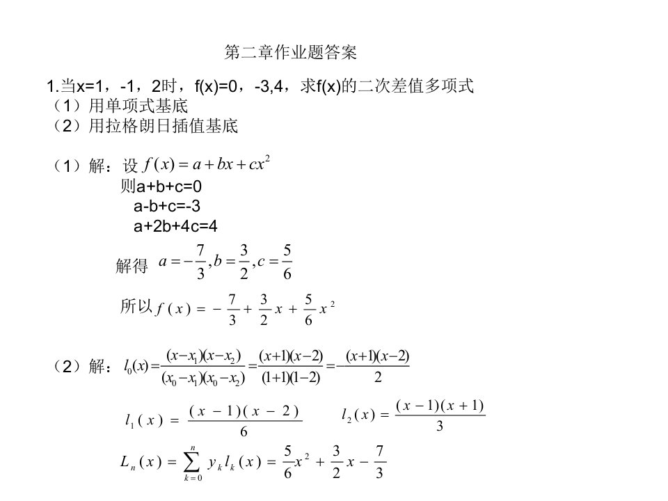 数值分析计算方法