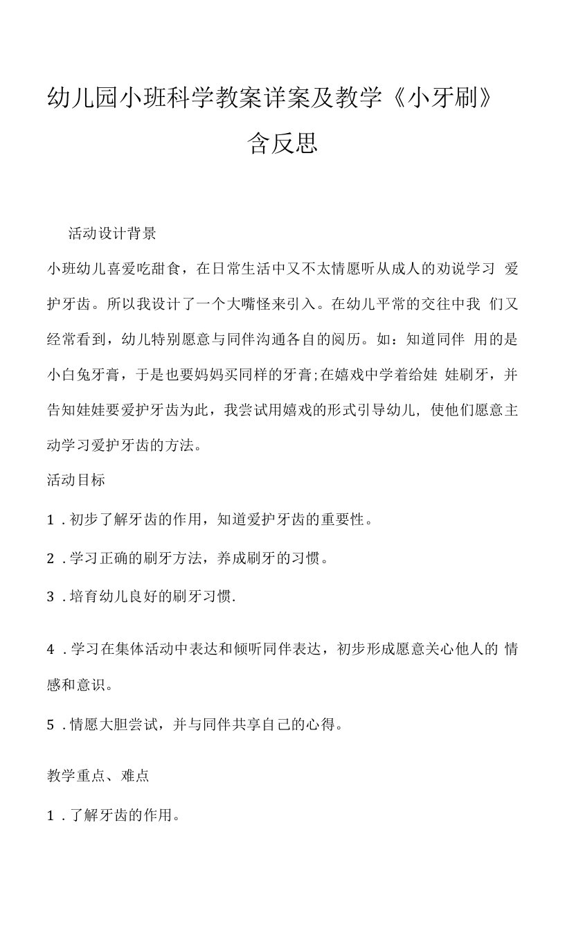 幼儿园小班科学教案详案及教学《小牙刷》含反思.docx