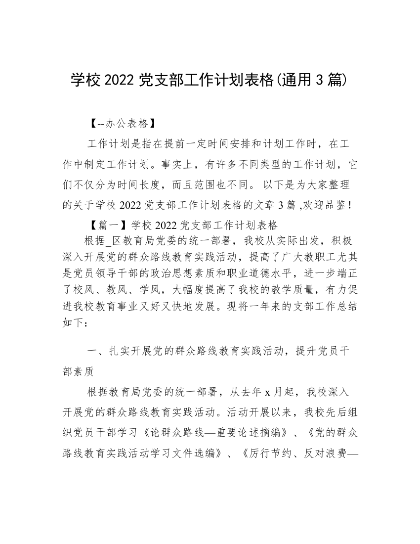 学校2022党支部工作计划表格(通用3篇)