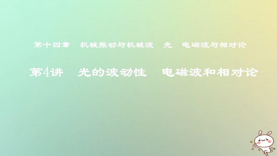 高考物理一轮复习第十四章机械振动与机械波光电磁波与相对论第4讲光的波动性电磁波和相对论ppt课件