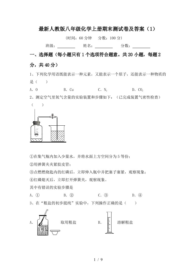 最新人教版八年级化学上册期末测试卷及答案1