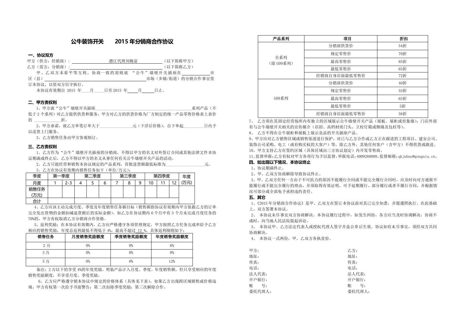 公牛墙壁开关分销商合作协议1