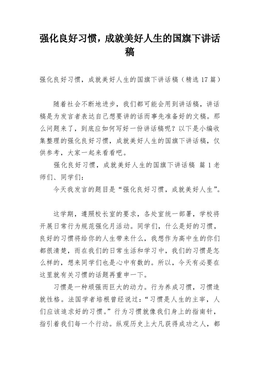 强化良好习惯，成就美好人生的国旗下讲话稿