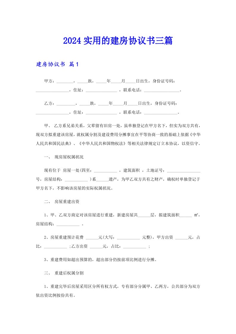 2024实用的建房协议书三篇