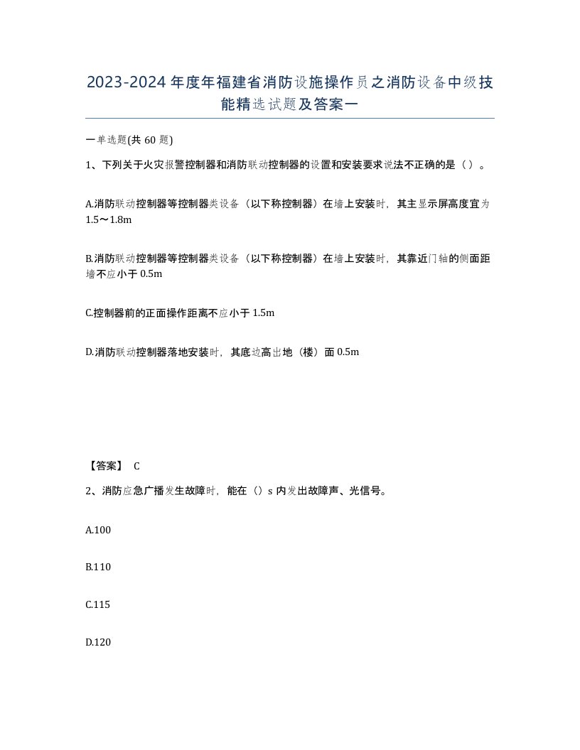 2023-2024年度年福建省消防设施操作员之消防设备中级技能试题及答案一