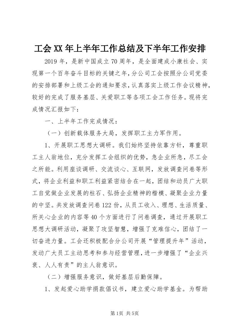 工会某年上半年工作总结及下半年工作安排