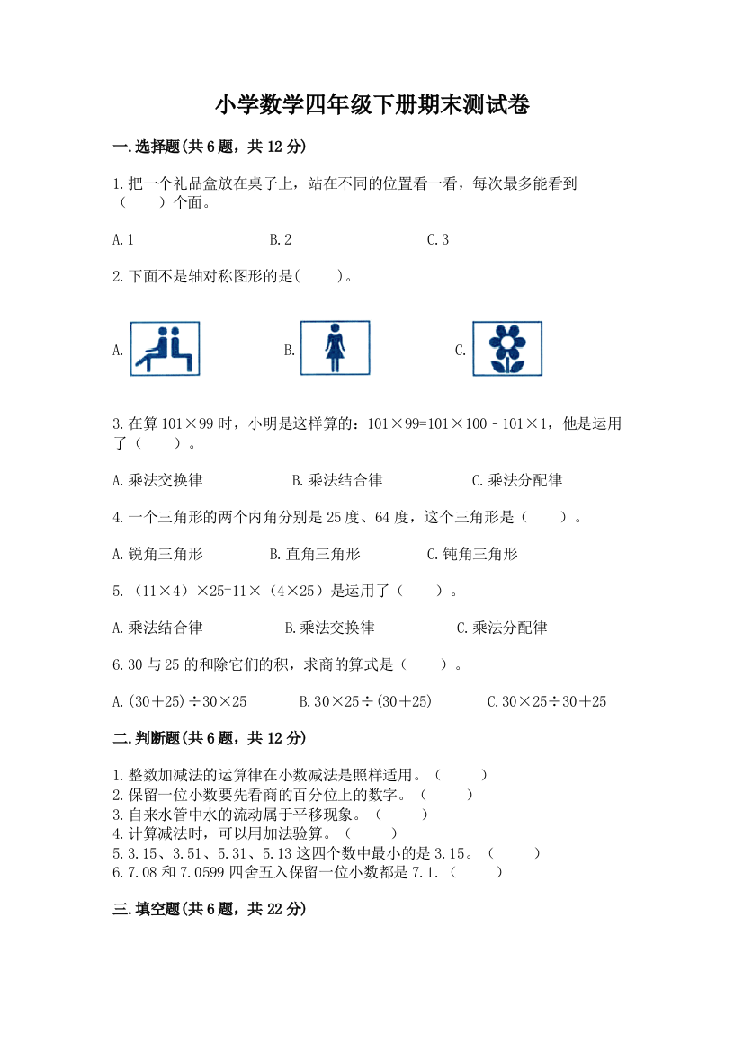 小学数学四年级下册期末测试卷精品（典优）