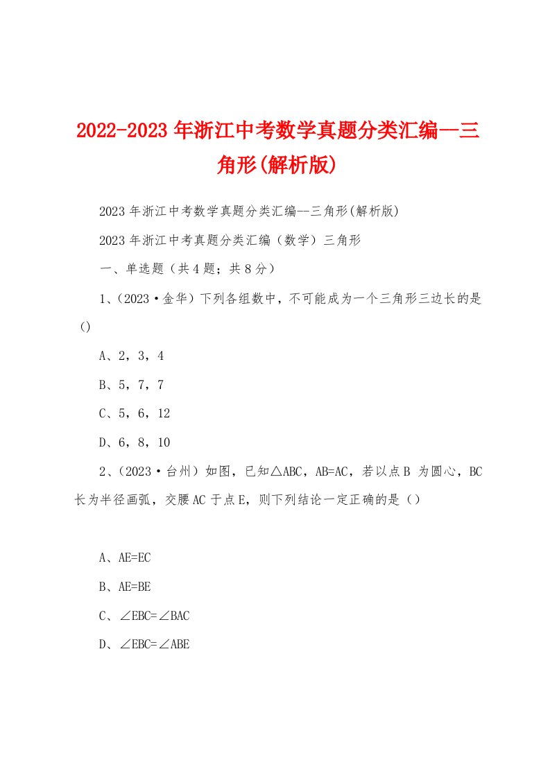 2022-2023年浙江中考数学真题分类汇编--三角形(解析版)