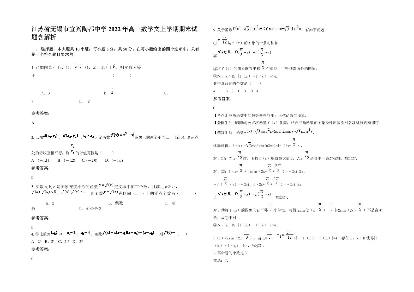 江苏省无锡市宜兴陶都中学2022年高三数学文上学期期末试题含解析