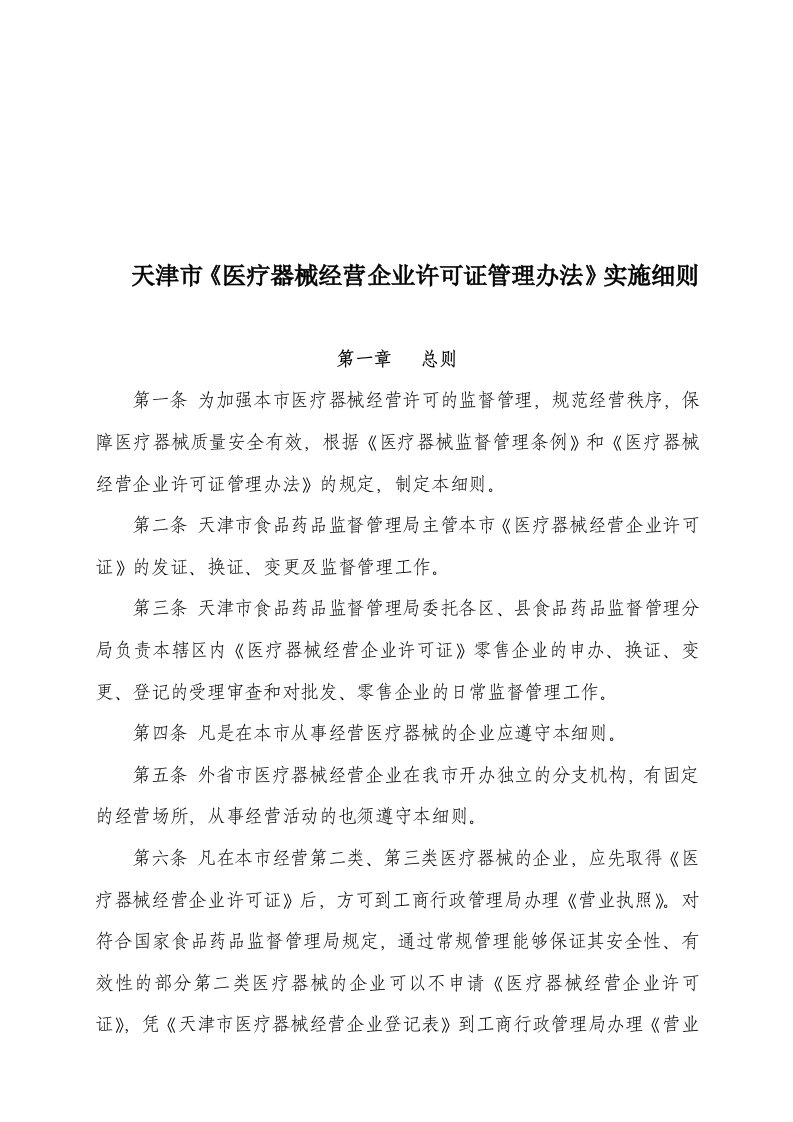 精选医疗器械经营企业许可证管理制度实施细则