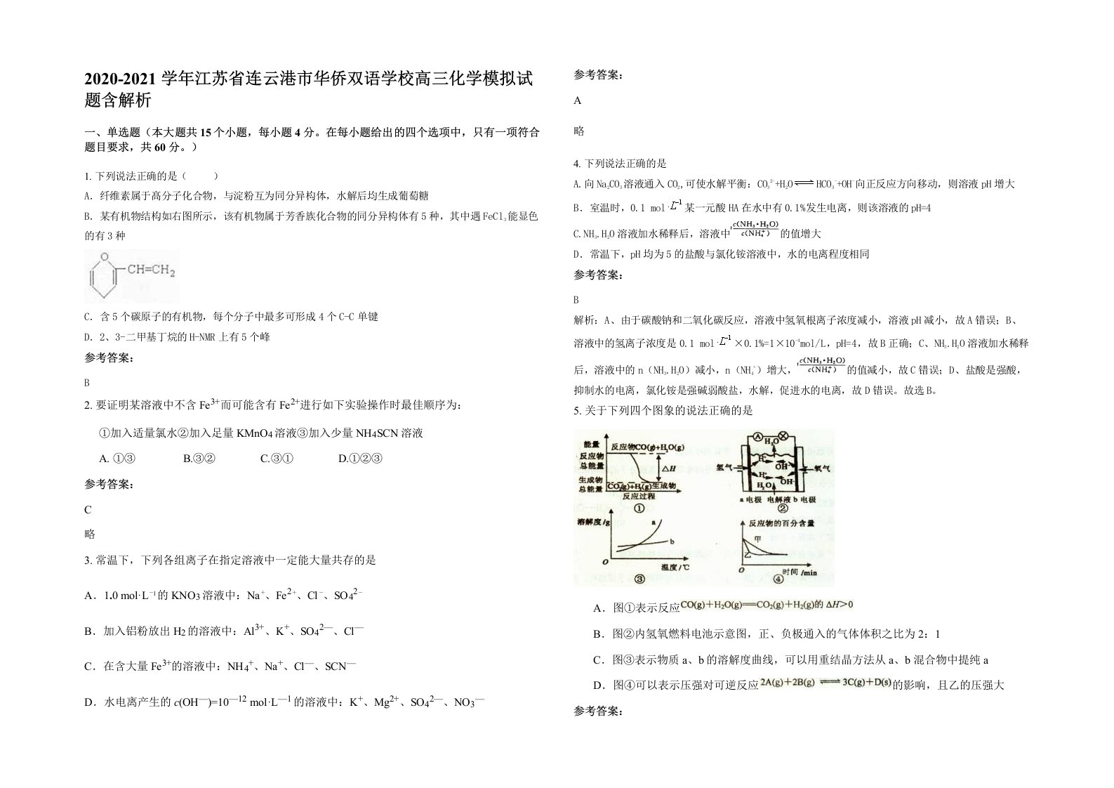 2020-2021学年江苏省连云港市华侨双语学校高三化学模拟试题含解析