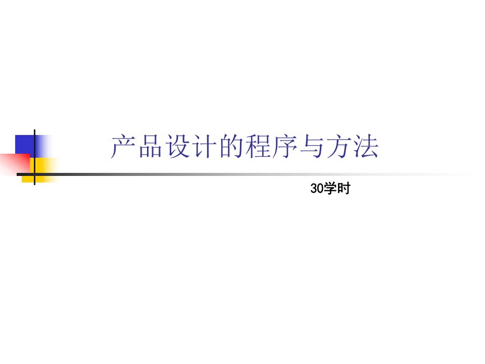 产品设计的程序与方法(PPT71)(2)