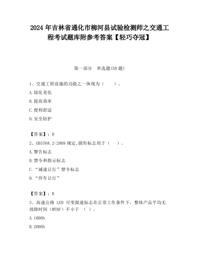 2024年吉林省通化市柳河县试验检测师之交通工程考试题库附参考答案【轻巧夺冠】