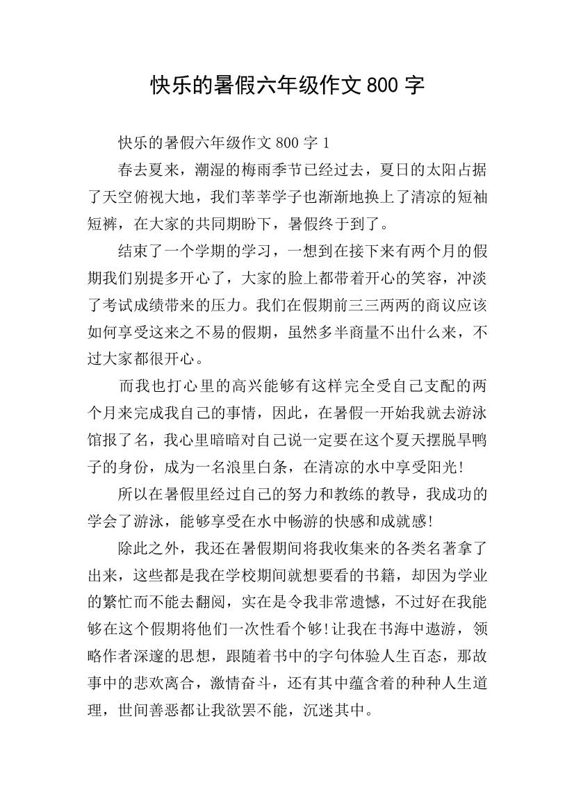 快乐的暑假六年级作文800字