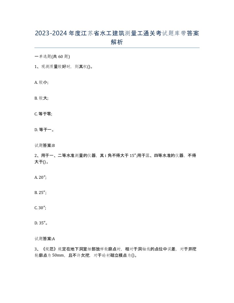 2023-2024年度江苏省水工建筑测量工通关考试题库带答案解析