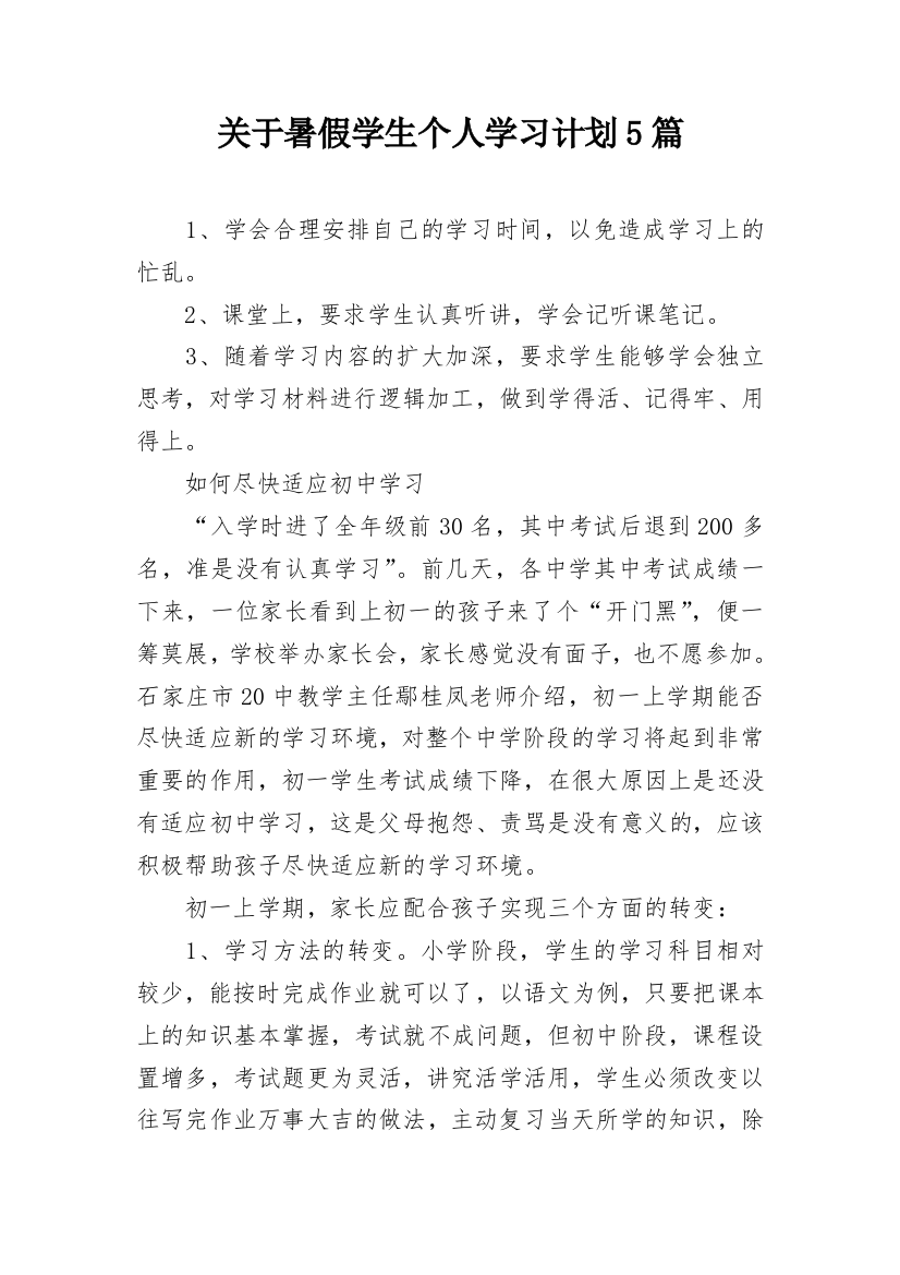 关于暑假学生个人学习计划5篇