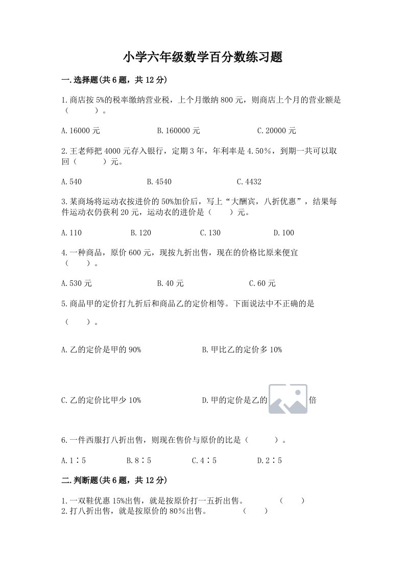 小学六年级数学百分数练习题精品（预热题）