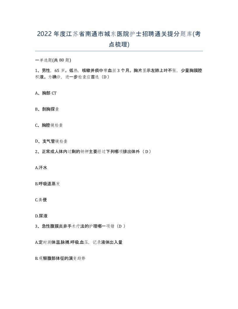 2022年度江苏省南通市城东医院护士招聘通关提分题库考点梳理