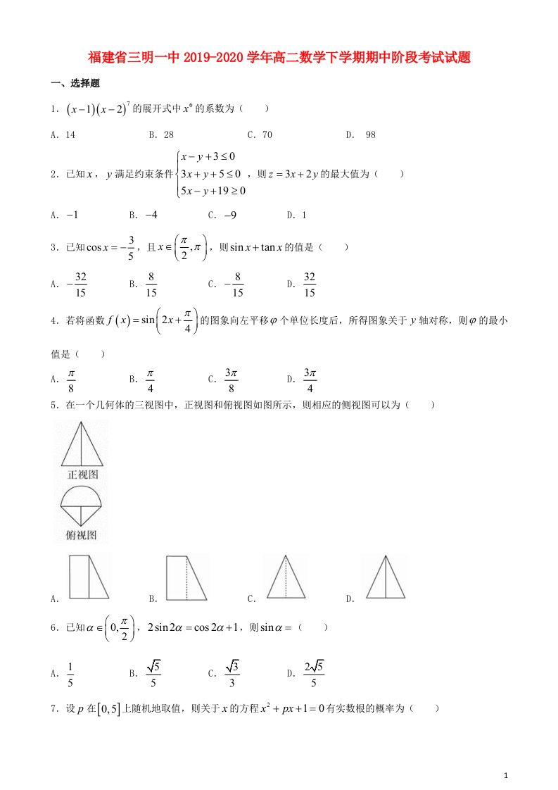 福建省三明一中2019_2020学年高二数学下学期期中阶段考试试题