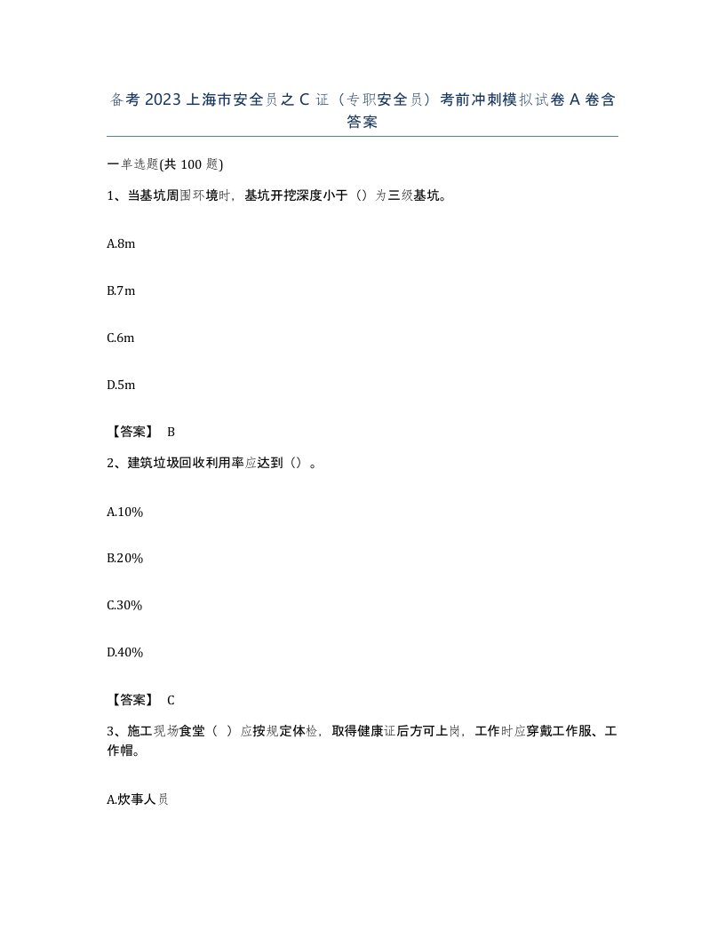 备考2023上海市安全员之C证专职安全员考前冲刺模拟试卷A卷含答案