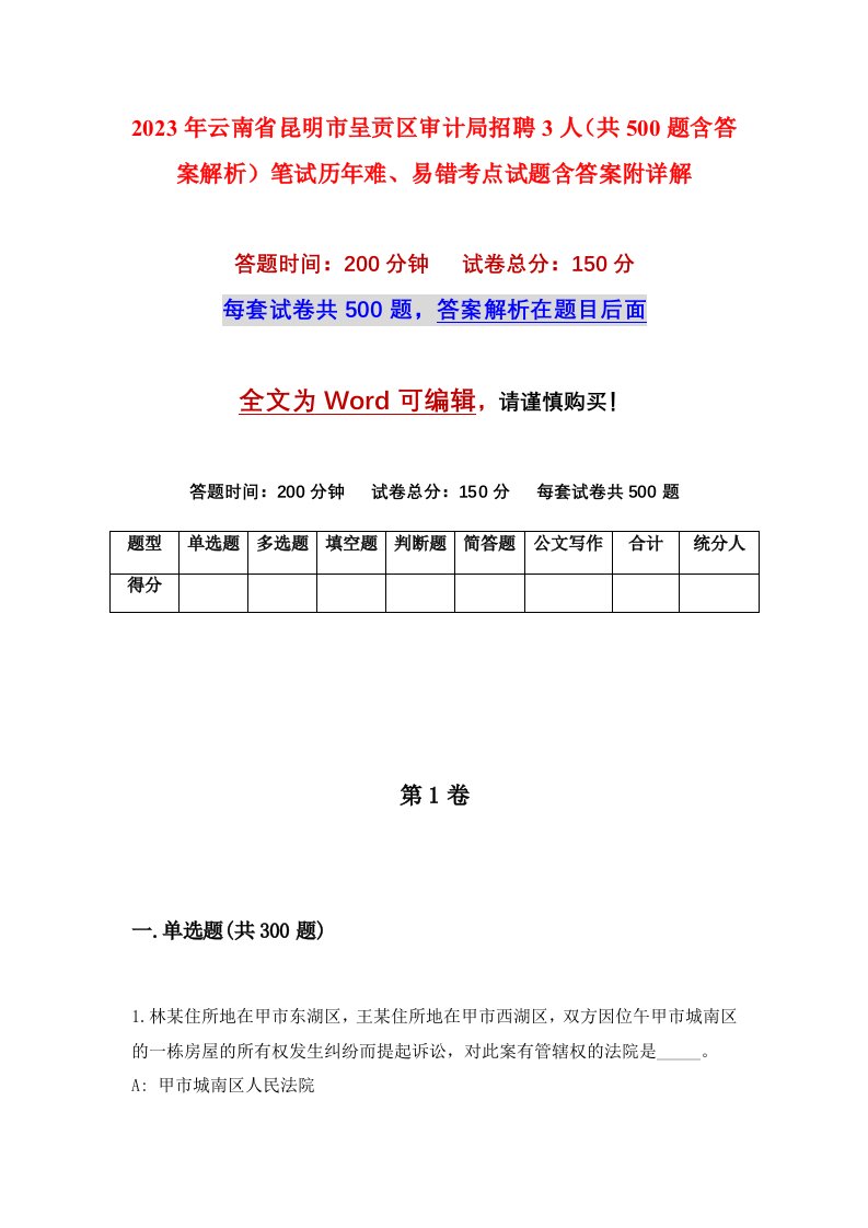 2023年云南省昆明市呈贡区审计局招聘3人共500题含答案解析笔试历年难易错考点试题含答案附详解