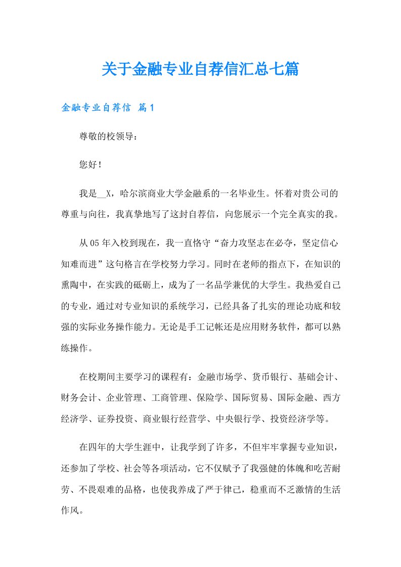 关于金融专业自荐信汇总七篇