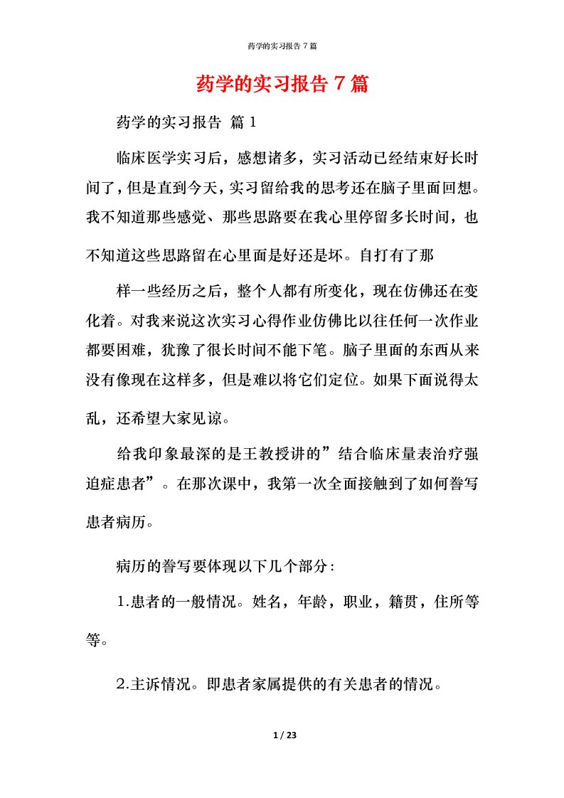 药学的实习报告7篇