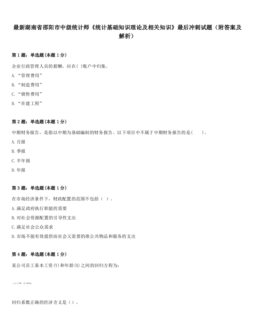 最新湖南省邵阳市中级统计师《统计基础知识理论及相关知识》最后冲刺试题（附答案及解析）