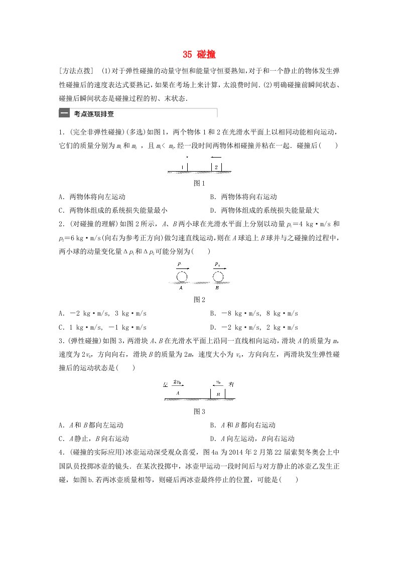 广东专用高考物理一轮复习第7章动量微专题35碰撞试题粤教版