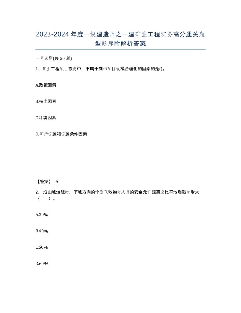 20232024年度一级建造师之一建矿业工程实务高分通关题型题库附解析答案