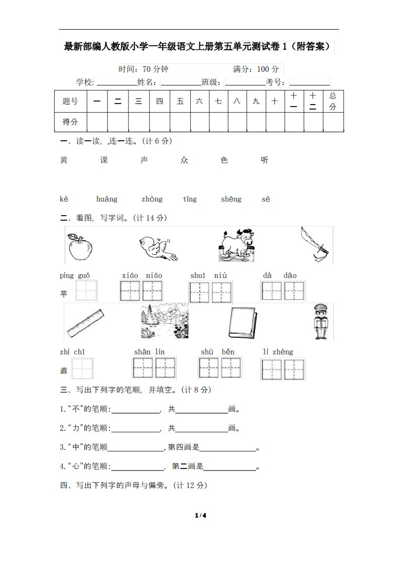 最新部编人教版小学一年级语文上册第五单元测试卷1(附答案)