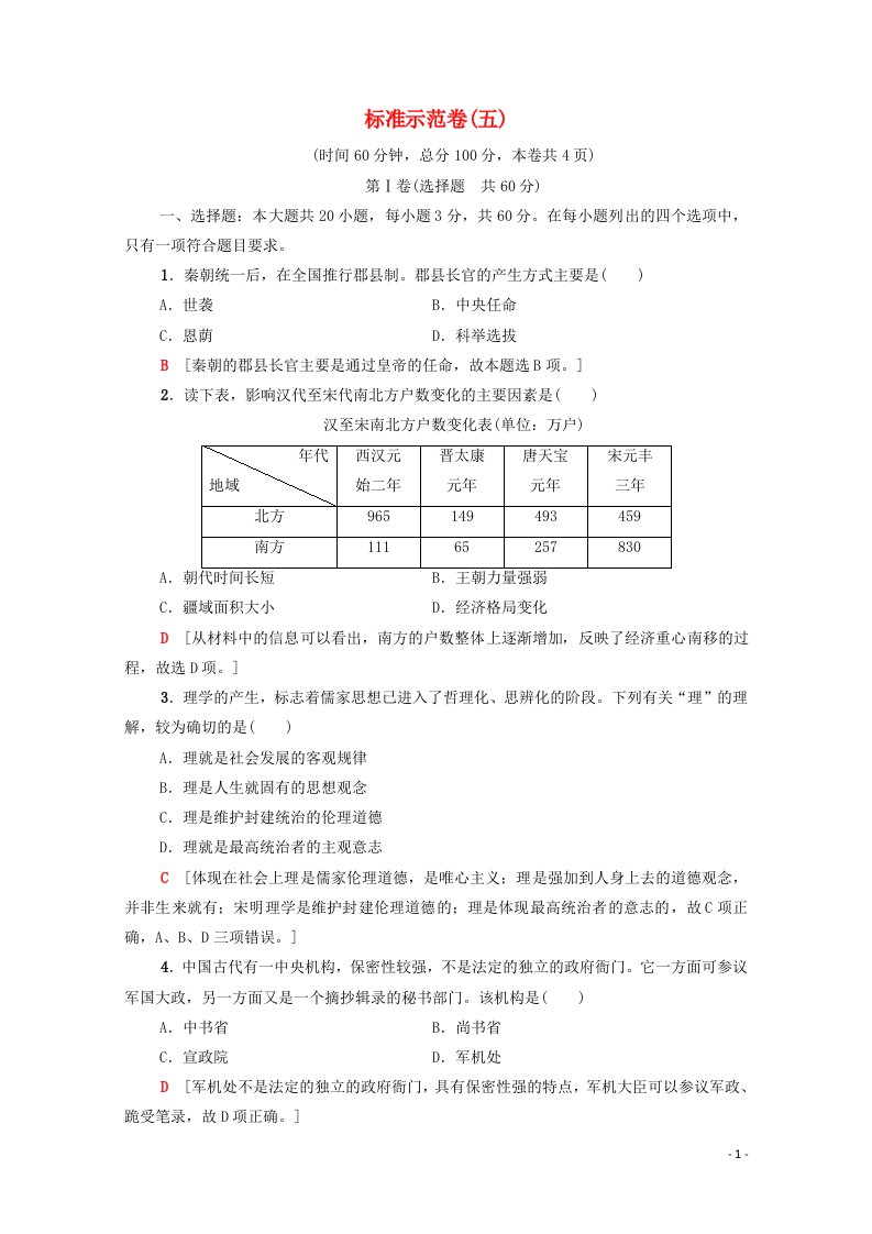 广东省2021高考历史学业水平合格考试总复习标准示范卷5含解析