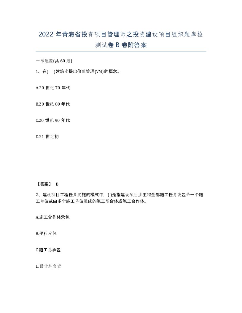 2022年青海省投资项目管理师之投资建设项目组织题库检测试卷B卷附答案