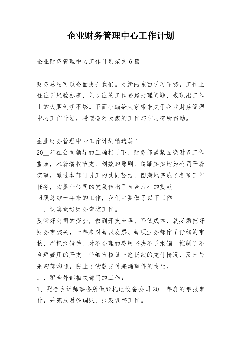 企业财务管理中心工作计划