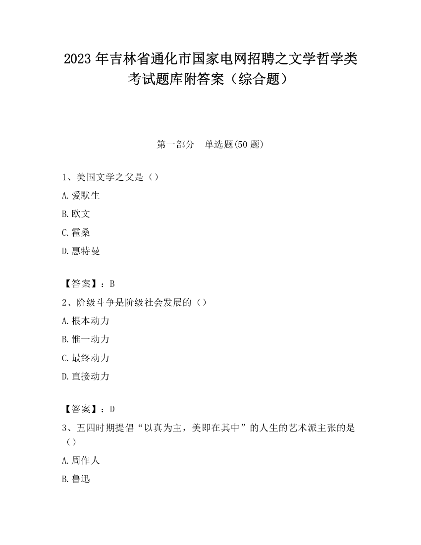 2023年吉林省通化市国家电网招聘之文学哲学类考试题库附答案（综合题）