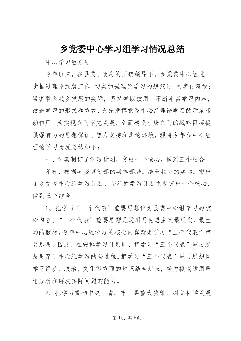 乡党委中心学习组学习情况总结