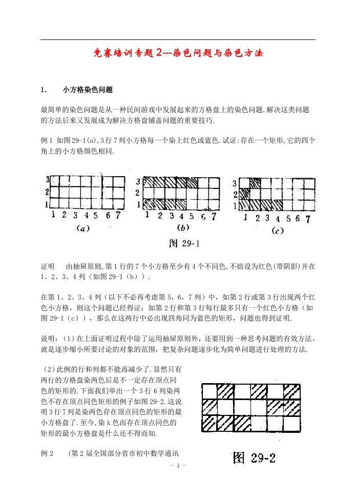 竞赛培训专题2----染色问题与染色方法