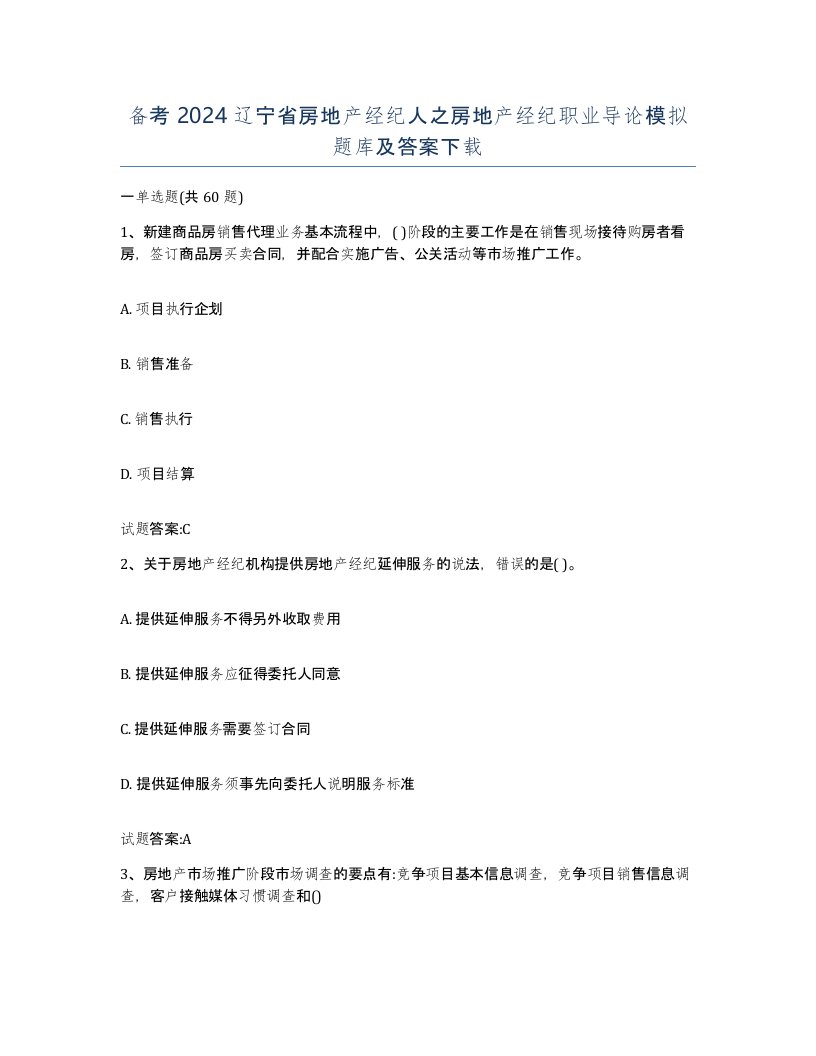 备考2024辽宁省房地产经纪人之房地产经纪职业导论模拟题库及答案