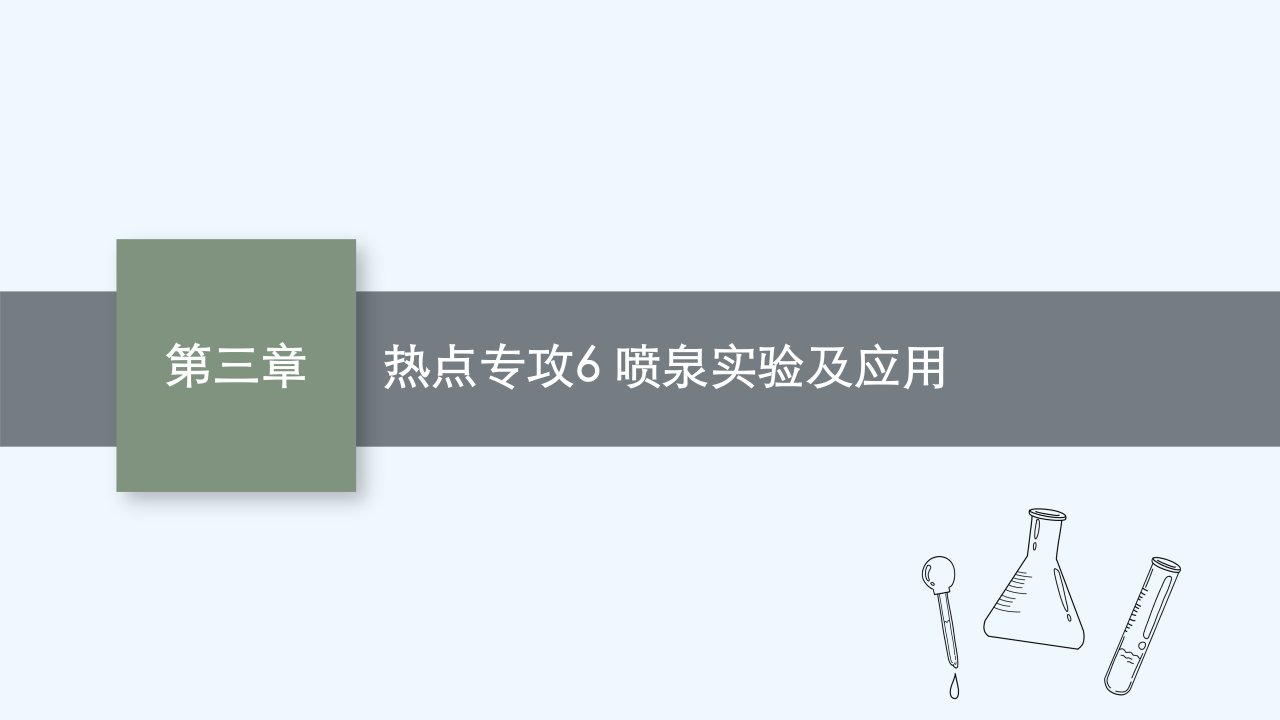 适用于新教材2024版高考化学一轮总复习第三章热点专攻6喷泉实验及应用课件鲁科版