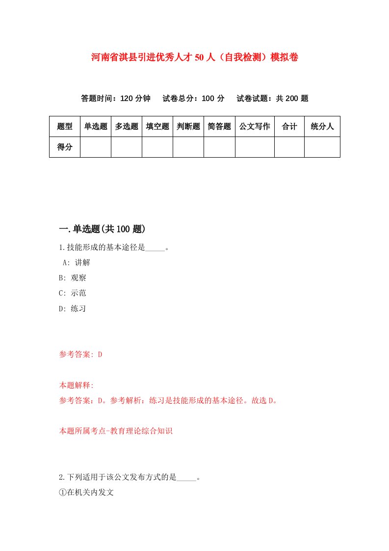 河南省淇县引进优秀人才50人自我检测模拟卷0