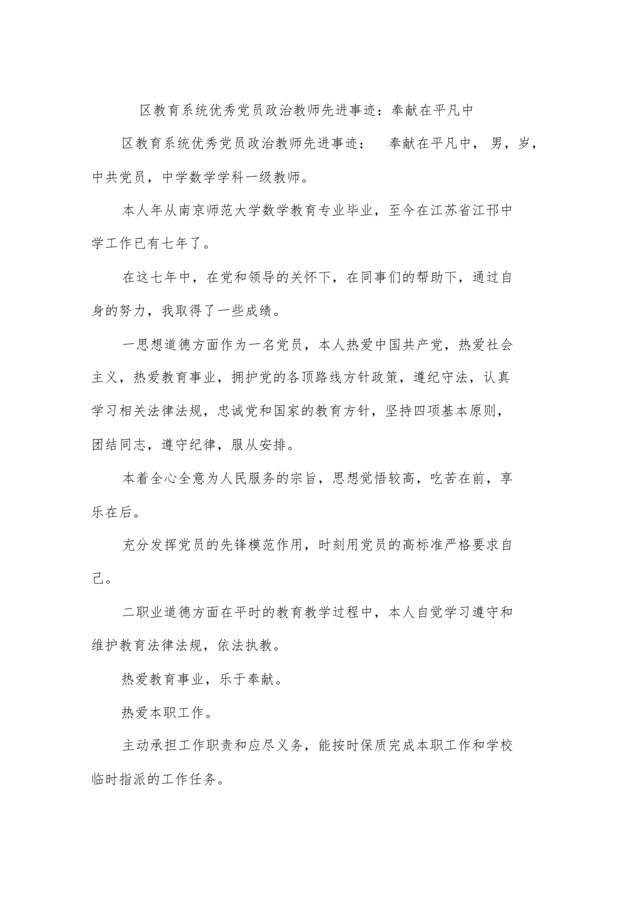 区教育系统优秀党员政治教师先进事迹：奉献在平凡中