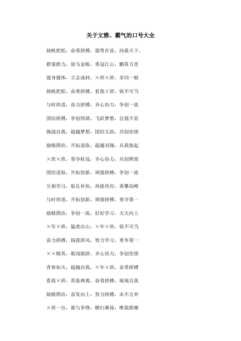 关于文雅、霸气的口号大全