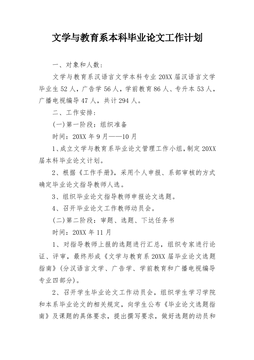 文学与教育系本科毕业论文工作计划