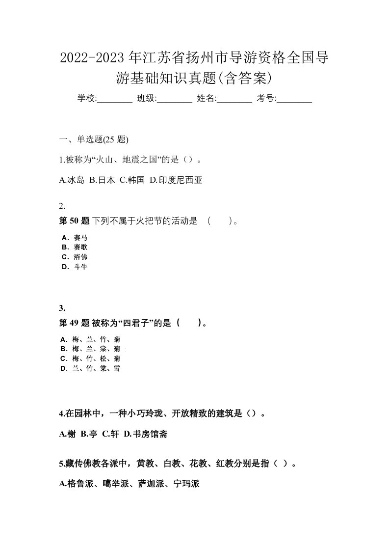 2022-2023年江苏省扬州市导游资格全国导游基础知识真题含答案