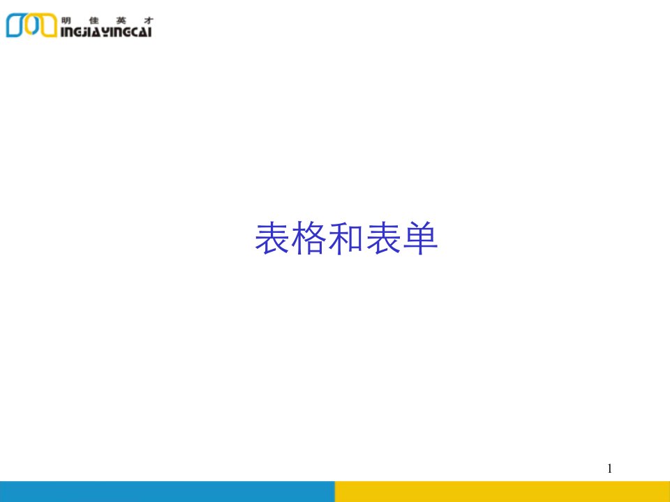 表格和表单知识讲解