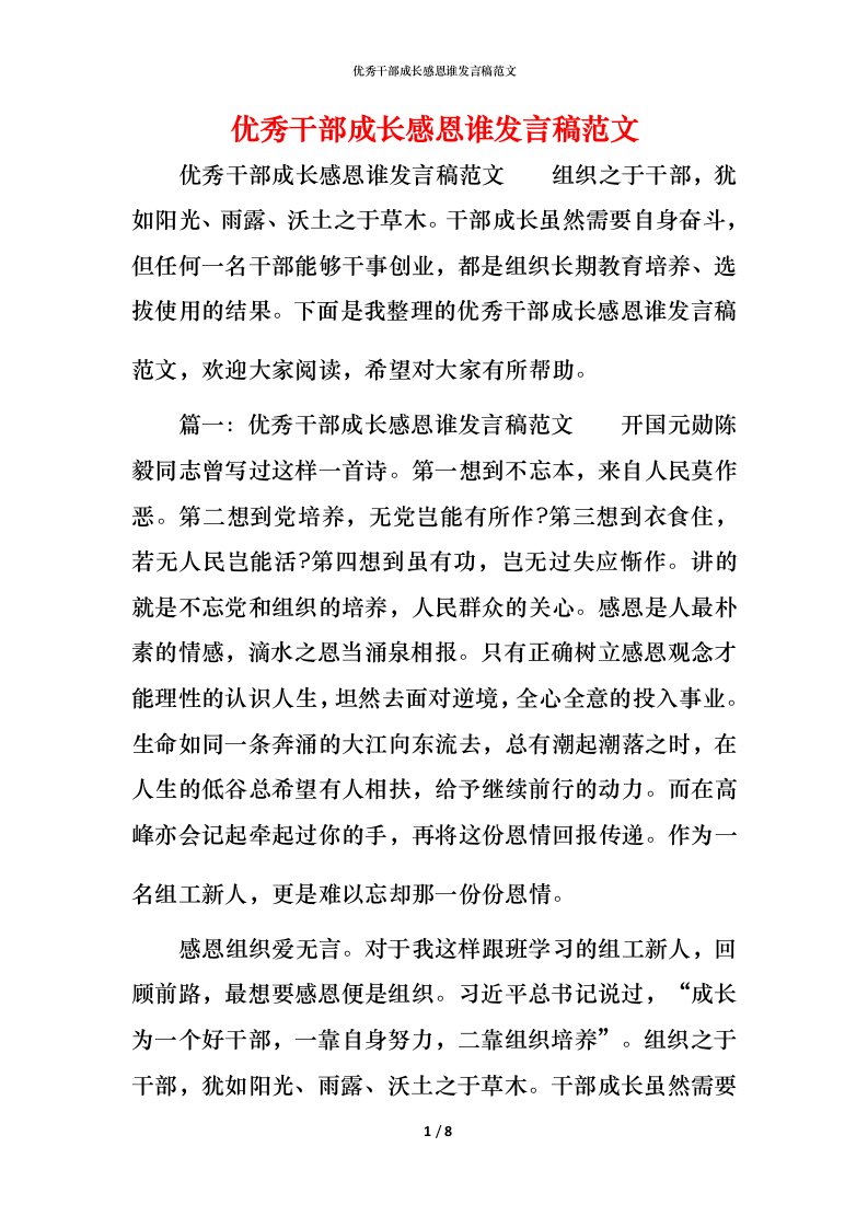 精编优秀干部成长感恩谁发言稿范文