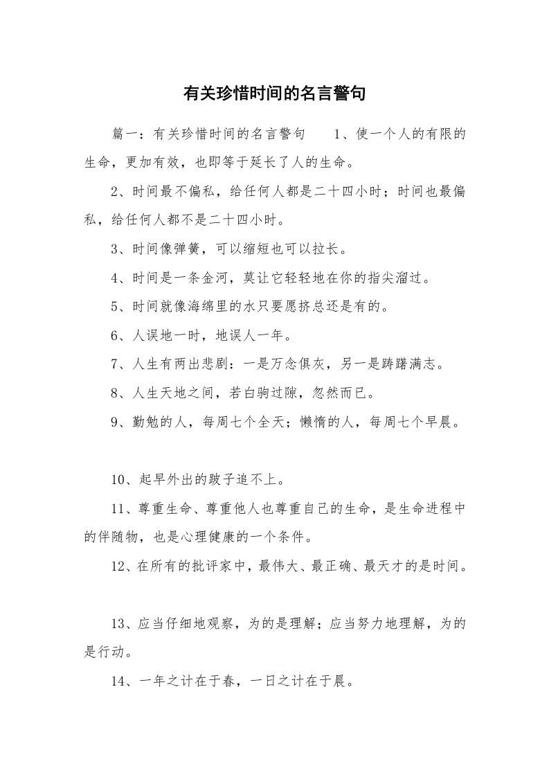 有关珍惜时间的名言警句