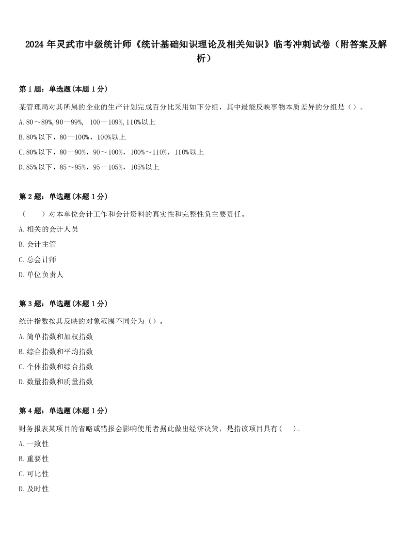 2024年灵武市中级统计师《统计基础知识理论及相关知识》临考冲刺试卷（附答案及解析）