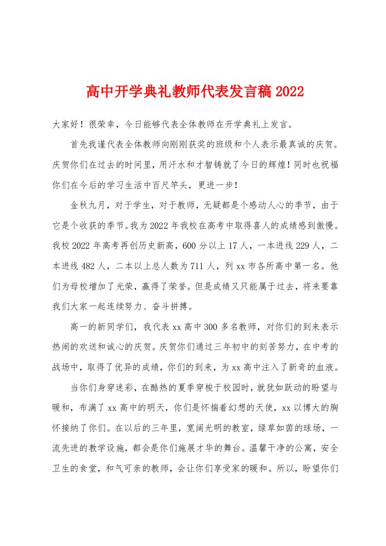 高中开学典礼教师代表发言稿2022年